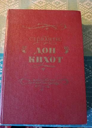 Книга дон кихот с гравюрами