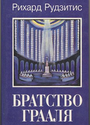 Рудзитис рихард. братство грааля. искусство творить взаимоотношения