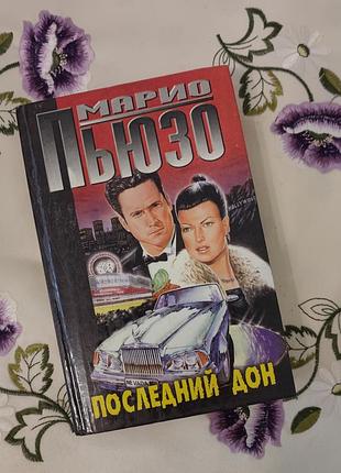 Последний дон (марио пьюзо)