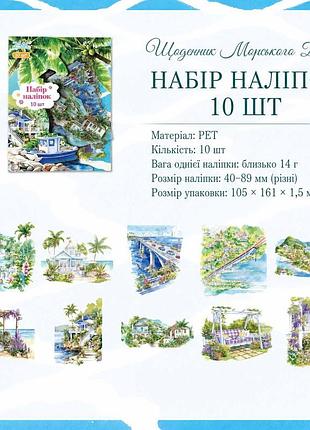 Набор летних наклеек «морской бриз» 10 шт, стикеры для декора