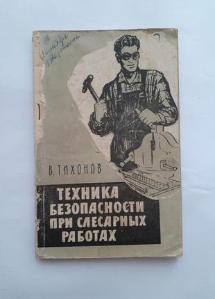 1960 рік! техніка безпеки при слюсарних роботах тихонов радянська технічна