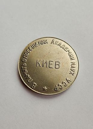Настольная медаль «академия наук урср», выпущенная в советский период.
