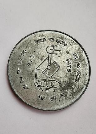Пам'ятна медаль, що відноситься до радянського періоду, пов'язана з міністерством вищої і середньої спеціальної освіти урср.