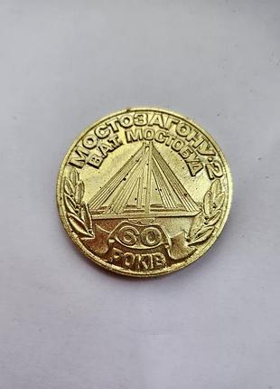 Пам'ятна настільна медаль, присвячена 60-річчю "мостозагону №2" ват "мостобуд".