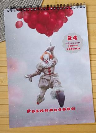 Раскраска клоун пеннивайз из фильма оно мега сборник а4 (29035)