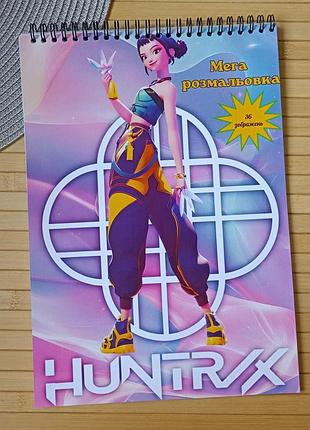 Розмальовка kpop demon hunters zoey мега збірка а4 (26908)