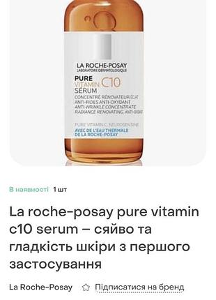 La roche-posay pure vitamin c10 serum – сияние и гладкость кожи с первого применения