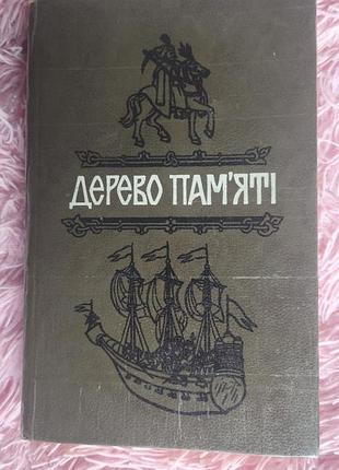 📚 книга «дерево памяти»