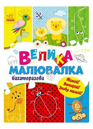 Большая многоразовая рисовалка 901675 для маленьких пальчиков