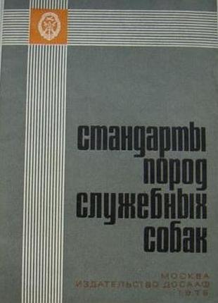 Стандарты пород служебных собак. сборник. 1976г. 48 с., илл. сост. серебряков в.с обложка, обычный ф