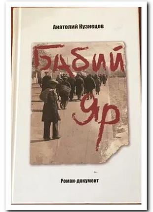 Кузнецов а.  бабий яр : [роман-документ]  – киев : саммит-книга, 2008. – 367 с. : ил. твердая 20х13с