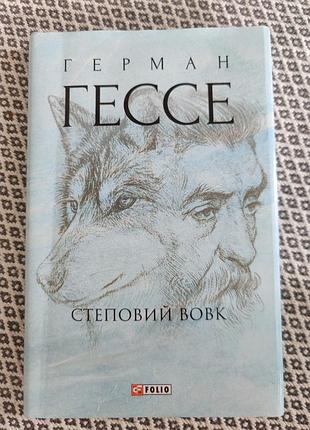 Герман гессе "степовий вовк"