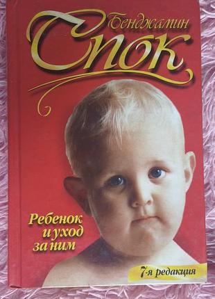 📚 бенджамін спок — «ребенок и уход за ним» (7-е издание)