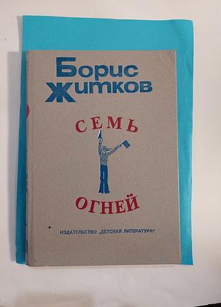 Книга. борис житков. семь огней.  очерки, рассказы, повести, пьесы.