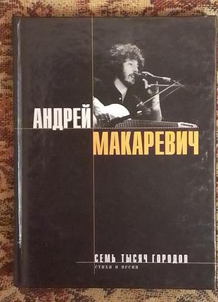 Андрей макаревич. семь тысяч городов. стихи и песни.