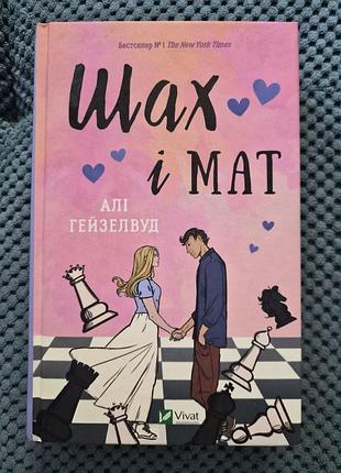 Книга алі хейзелвуд "шах і мат"