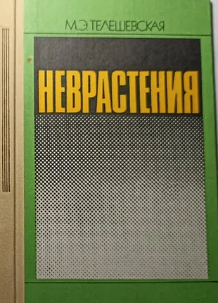 Телевіївська м. неврастенії. київ здоров'я 1988 р. 168 с. палітурка: картонний, звичайний формат. в