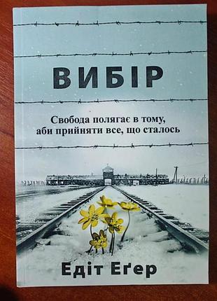 Вибір едіт еґер