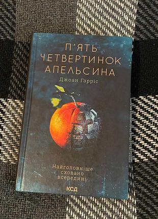 Книга пять четвертинок апельсина