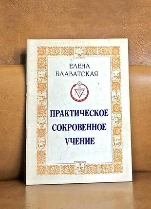 | елена блаватская | практическое сокровенное учение | рига |