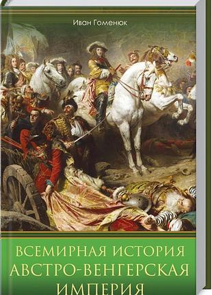 Всемирная история. австро-венгерская империя. и.гоменюк. харьков ксд 2020г. 432с.илл. переплет: твер