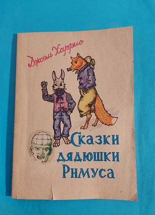 Сказки дядюшки римуса. джоэль харрис.