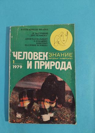Человек и природа.  домашние животные на службе человека.