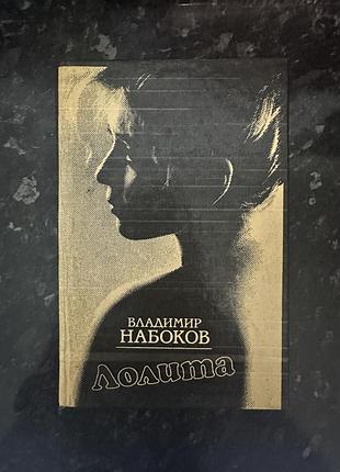 Володимир набоков лоліта