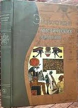 Энциклопедия мистических терминов  2001 г.576с. илл. большой формат тверд.переплет настоящ