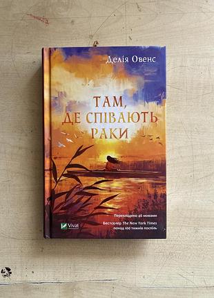 «там де співають раки» - делія овенс