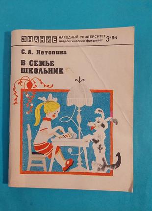 Книга. с.а.нетопина. в семье школьник.