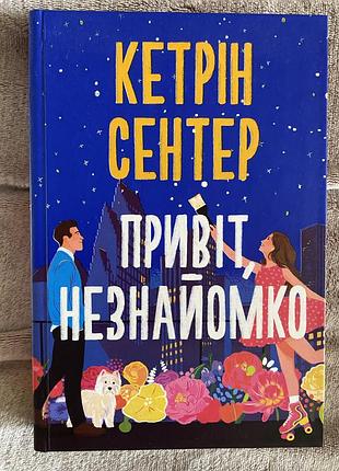 Привіт, незнайомко кетрін сентер