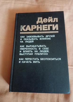 Книга дейл карнеги 3 книги в одной