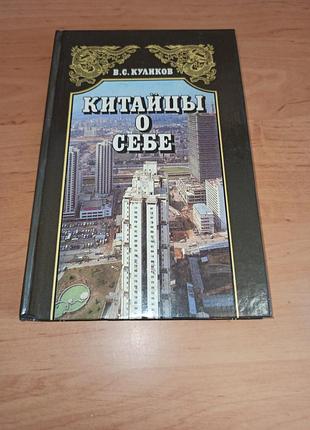 Китайці про себе в.с. куликов 1989 нюанс