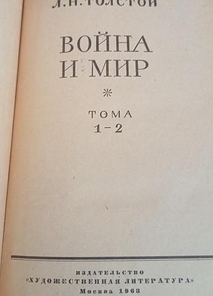 Книга левъ толстой - война и мир. 1963