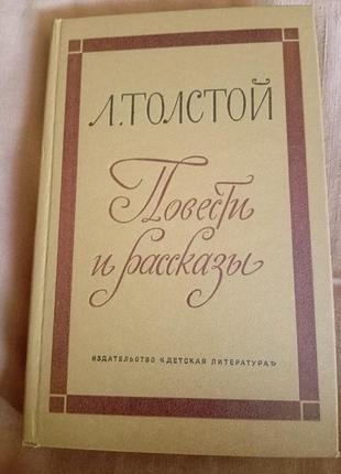 Книга л. толстой - повести и рассказы. 1972