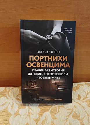 Книга "портнихи освенцима", люси эдлингтон