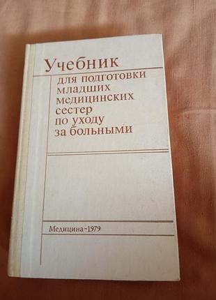 Учебник для подготовки младших медицинских сестер по уходу за больными