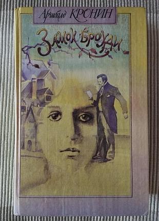 Замок броуді, а. кронін, роман, книга вінтаж 1990
