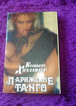 "парижское танго" к.холландер