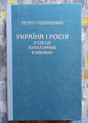 П. голубенко, україна і росія у світлі культурних взаємин