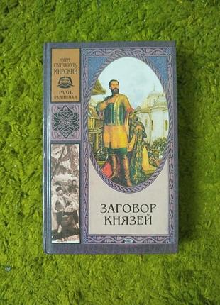 Роберт святополк мирский заговор князей