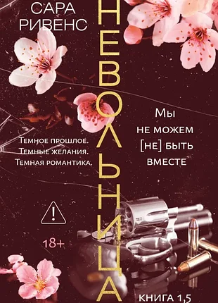 Сара ривенс — невольница.книга 1.5