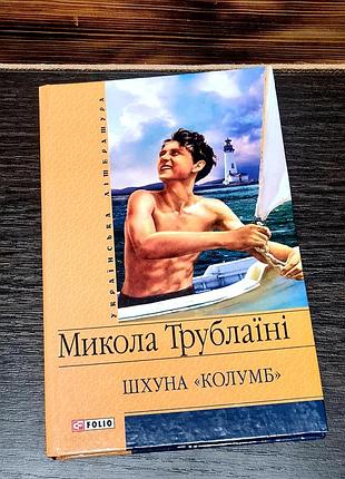 Книга повість миколи трублаїні «шхуна «колумб»