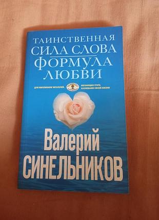 Книга валерий синельников - таинственная сила слова. формула любви.