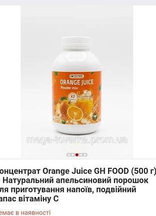 Концентрат orange juice gh food (500 г) — натуральний апельсиновий порошок для приготування напоїв, подвійний запас вітаміну с