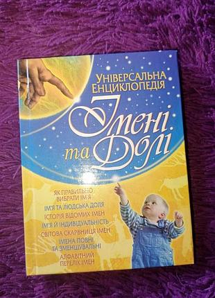 "Энциклопедия имени и судьбы"