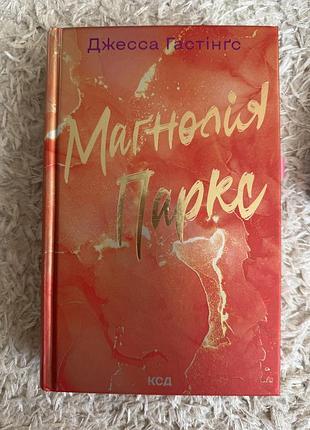 Книга «магнолія паркс»