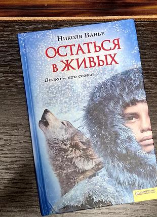 Книга "остаться в живых" (вовки — його сім'я) автора ніколя ваньє