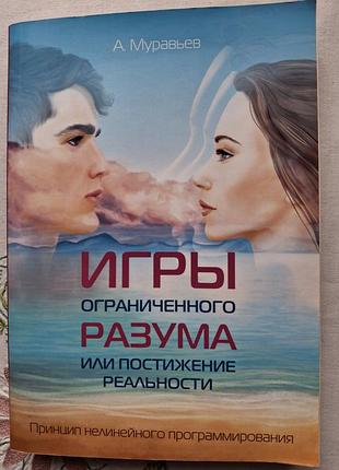 Книжка "игры ограниченого разума или постижение реальности (принцип нелинейного программирования), автор а.муравьев.